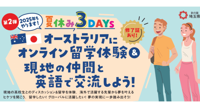 【8/8(金)-開催】夏休み3DAYs オーストラリアにオンライン留学体験＆現地の仲間と英語で交流しよう！【締切7/24(金)】