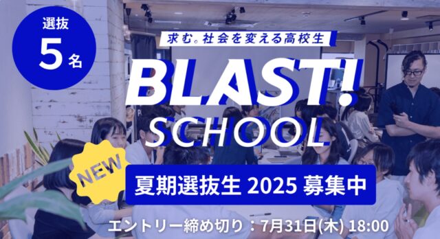【8/9(土)-開催】求む。社会を変える高校生「BLAST! SCHOOL」【締切7/31(木)】