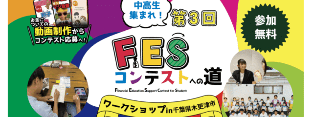 【お金について学び動画を作ろう！】第3回FESコンテストへの道 ワークショップ in 千葉県木更津市