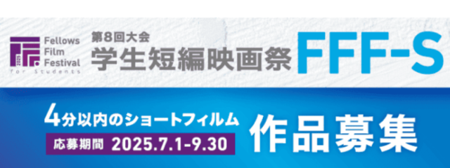 学生短編映画祭FFF-S 第8回大会