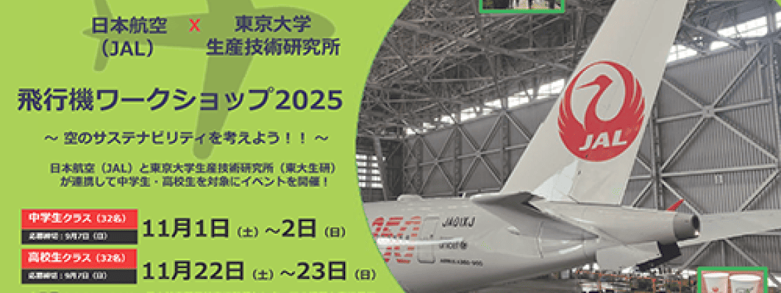 【日本航空(JAL)×東京大学生産技術研究所(東大生研)】中学生クラス：「飛行機ワークショップ2025 ～ 空のサステナビリティを考えよう! ! ～」
