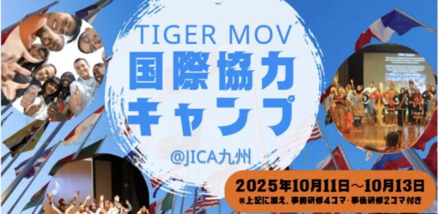 【7/29(火)開催】中高生限定！：国際協力キャンプ@JICA九州 の説明会〜世界と語り合い、未来をつくる3日間〜