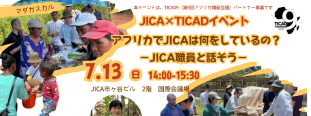 JICA×TICADイベント「アフリカでJICAは何をしているの？－JICA職員と話そう－」
