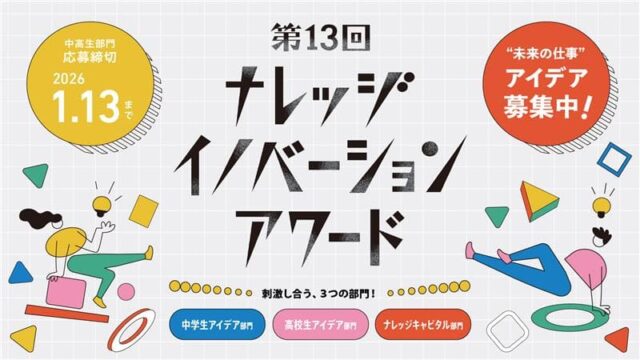 【中高生アイデアコンテスト】第13回ナレッジイノベーションアワード
