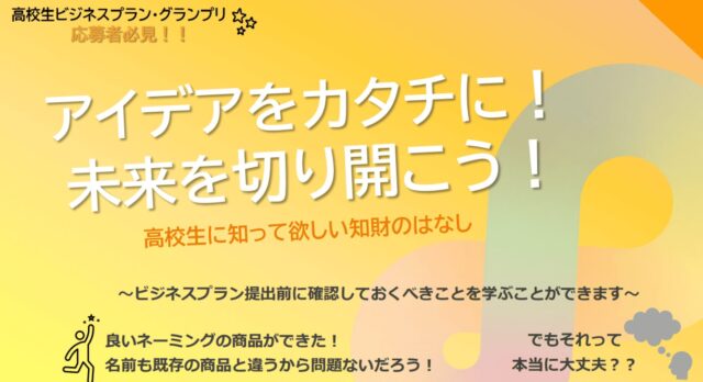 【8/19(火)開催】アイデアをカタチに！未来を切り開こう！高校生に知って欲しい知財のはなし【締切8/17(日)】