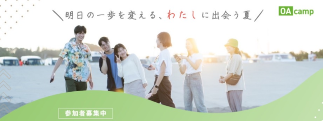 【高校生対象】じぶんらしさについて考える！全国の高校生〜社会人と交流できるサマープログラム OAcamp 2025