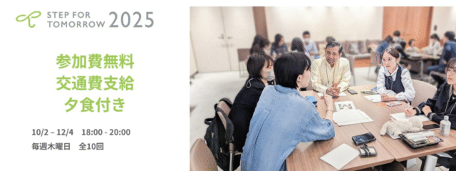 毎日がちょっと不安な女子高校生のためのプログラム「STEP FOR TOMORROW 2025」参加者を募集！！