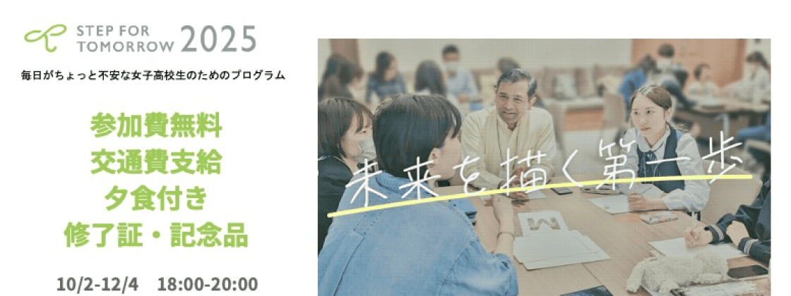 毎日がちょっと不安な女子高校生のためのプログラム「STEP FOR TOMORROW 2025」参加者を募集！！