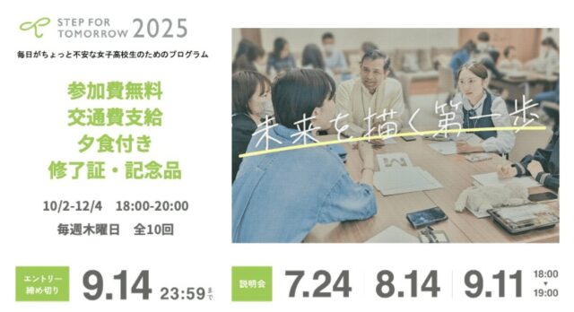 【9/11(木)開催】説明会：毎日がちょっと不安な女子高校生のためのプログラム「STEP FOR TOMORROW 2025」