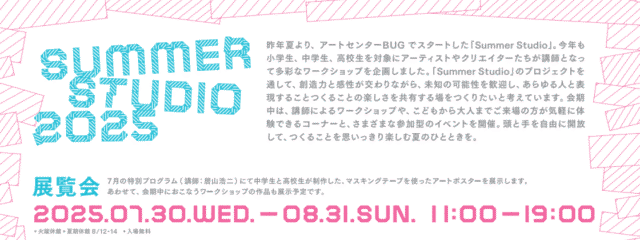 【-8/31まで開催】「Summer Studio 2025」総勢9名の講師がクリエイティビティを刺激するワークショップを開催中！頭と手を自由に開放して、つくることを思いっきり楽しむ夏のひとときを。