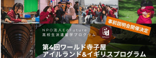 【高校生対象】格安留学プログラム「第4回ワールド寺子屋 アイルランド&イギリスプログラム」 ～これは私がずっと踏み出したかった一歩～