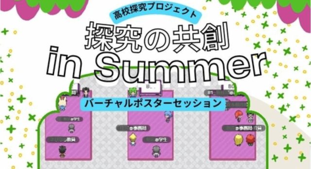 【7/21(月)開催】探究の共創 in Summer 2025～バーチャルポスターセッション～【締切7/11(金)】