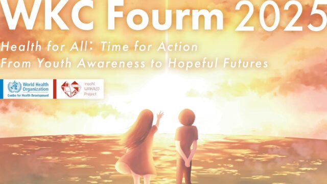 【8/24(日)開催】グローバルヘルスの課題について学び、議論しよう：WKCフォーラム【締切8/21(木)】