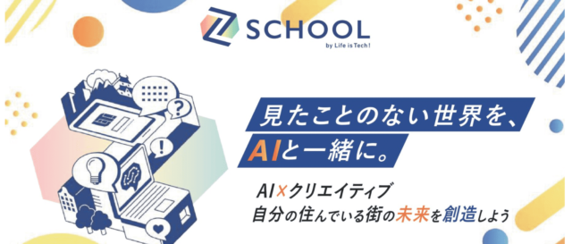 AIで、キミの“ひらめき”が街の未来をつくる。 Z-SCHOOL 2025｜中高生のための課題解決チャレンジプログラム in 港区