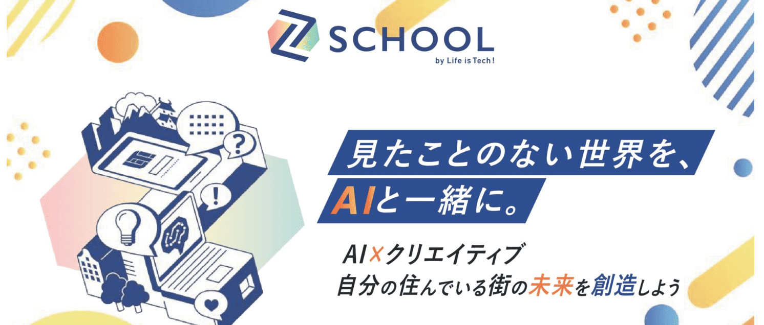 AIで、キミの“ひらめき”が街の未来をつくる。 Z-SCHOOL 2025｜中高生のための課題解決チャレンジプログラム in 港区