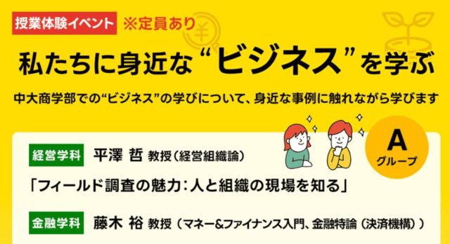 【7/19(土)開催】商学部授業体験イベント～私たちに身近な“ビジネス”を学ぶ～【締切7/18(金)】