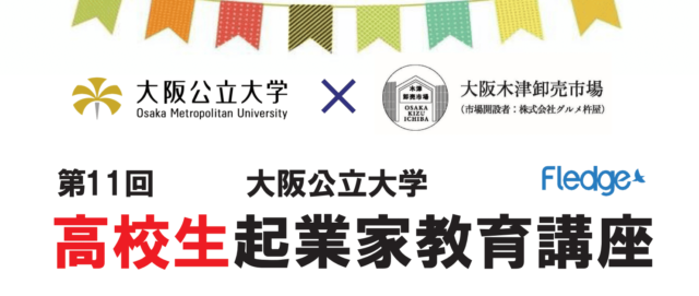 【高校生対象】高校生起業家教育講座～ビジネスって何だろう？学んで売って体験して学ぶ高校生のためのビジネス実践講座を実施します！～
