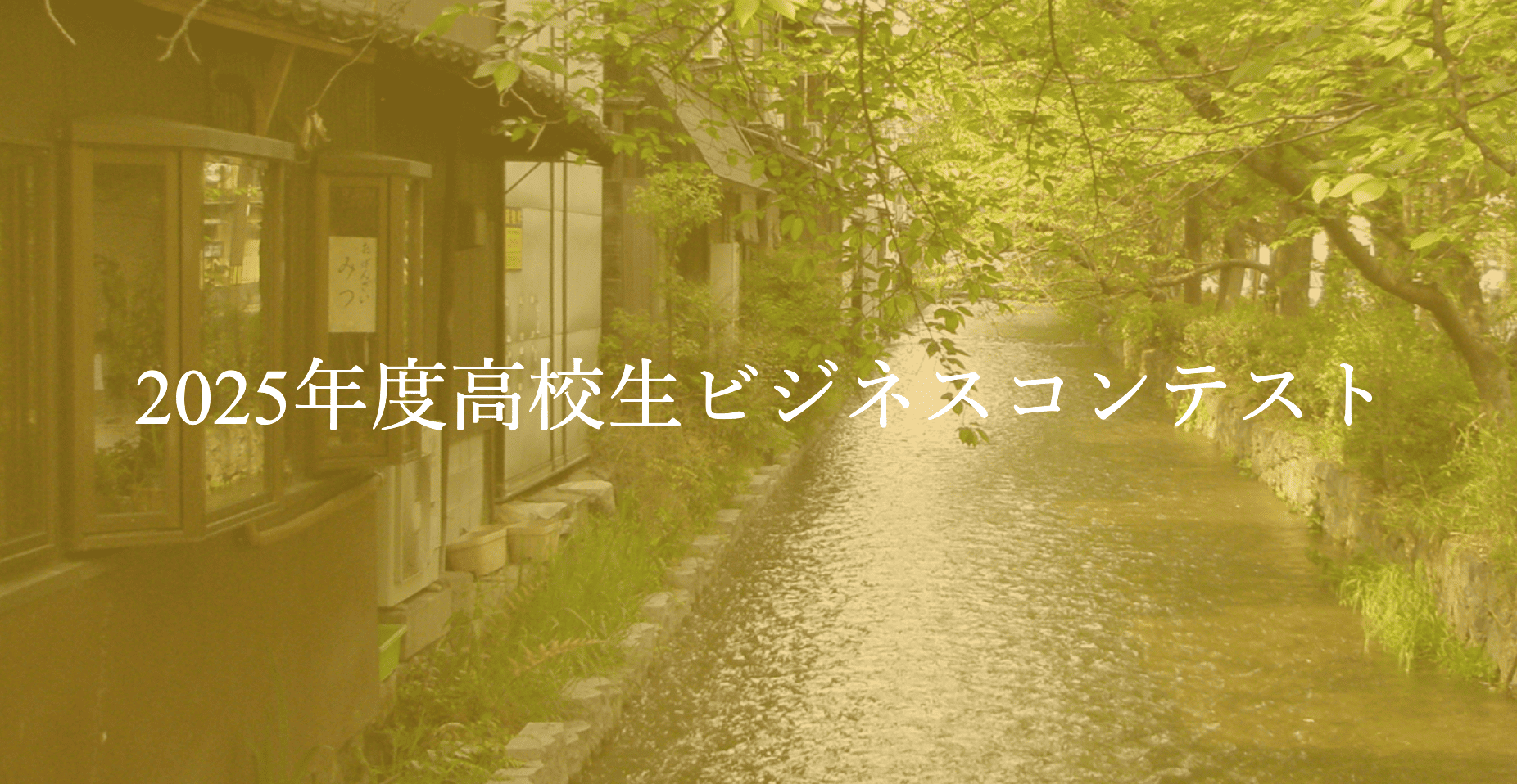 2025年度高校生ビジネスコンテスト