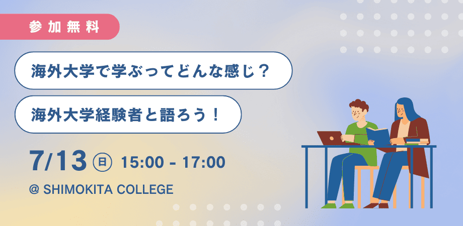 海外大学経験者と語ろう！