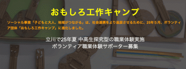 あなたの未来をデザインしてみよう中高生：まちをリアルに探究1dayから3days