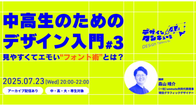 【7/23(水)開催】中高生のためのデザイン入門#3『見やすくてエモい“フォント術”とは？』