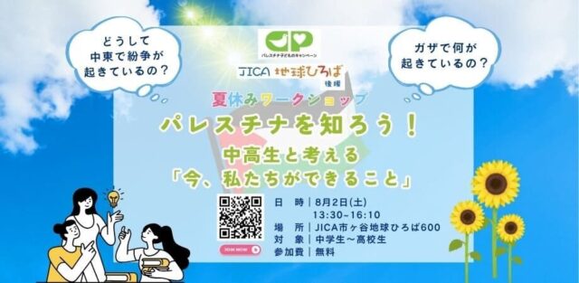 【中高生対象夏休みワークショップ】パレスチナを知ろう！中高生と考える「今、私たちができること」