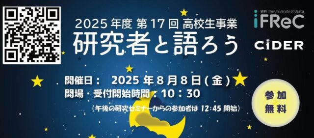 高校生のための「研究者と語ろう」 2025
