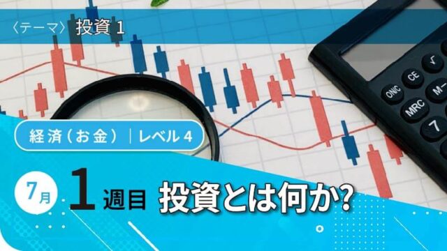 【7/3(木)開催】投資とは何か?