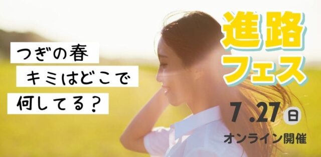 【7/27(日)開催】さとのば進路フェス
