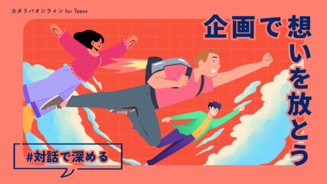 【7/17(木)-開催】想いを深め、“自分だけの企画“を生み出そう