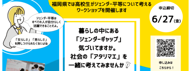 【募集期間延長中】高校生×ジェンダー平等ワークショップ