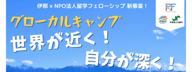 高校生向けサマーキャンプ「グローカルキャンプ　世界が近く！自分が深く！」