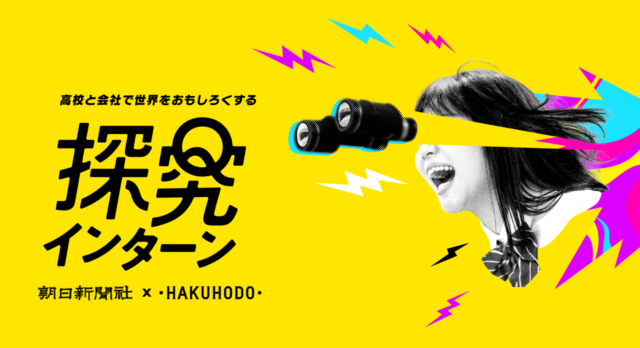 【今秋開催】企業と学ぶ「探究インターン」朝日新聞社・博報堂主催【7/28(月)締切 】