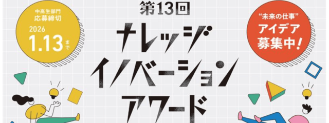 【中高生アイデアコンテスト】第13回ナレッジイノベーションアワード