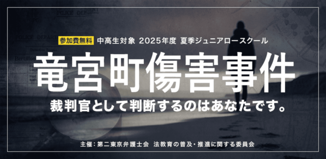 【8/5開催】中高生対象：模擬裁判 竜宮町傷害事件〜裁判官として判断するのはあなたです〜