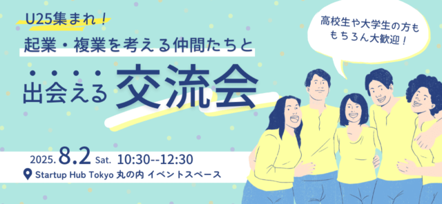 U25集まれ！起業・複業を考える仲間たちと出会える交流会