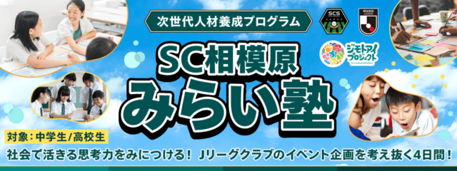 【中高生対象】Jリーグクラブ「SC相模原」の未来を作る企画をグループで考えながら、社会で活きる思考力を身につけよう
