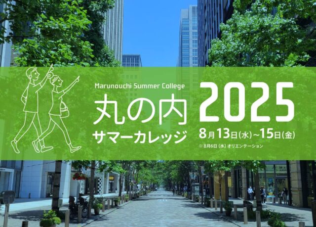 丸の内サマーカレッジ2025