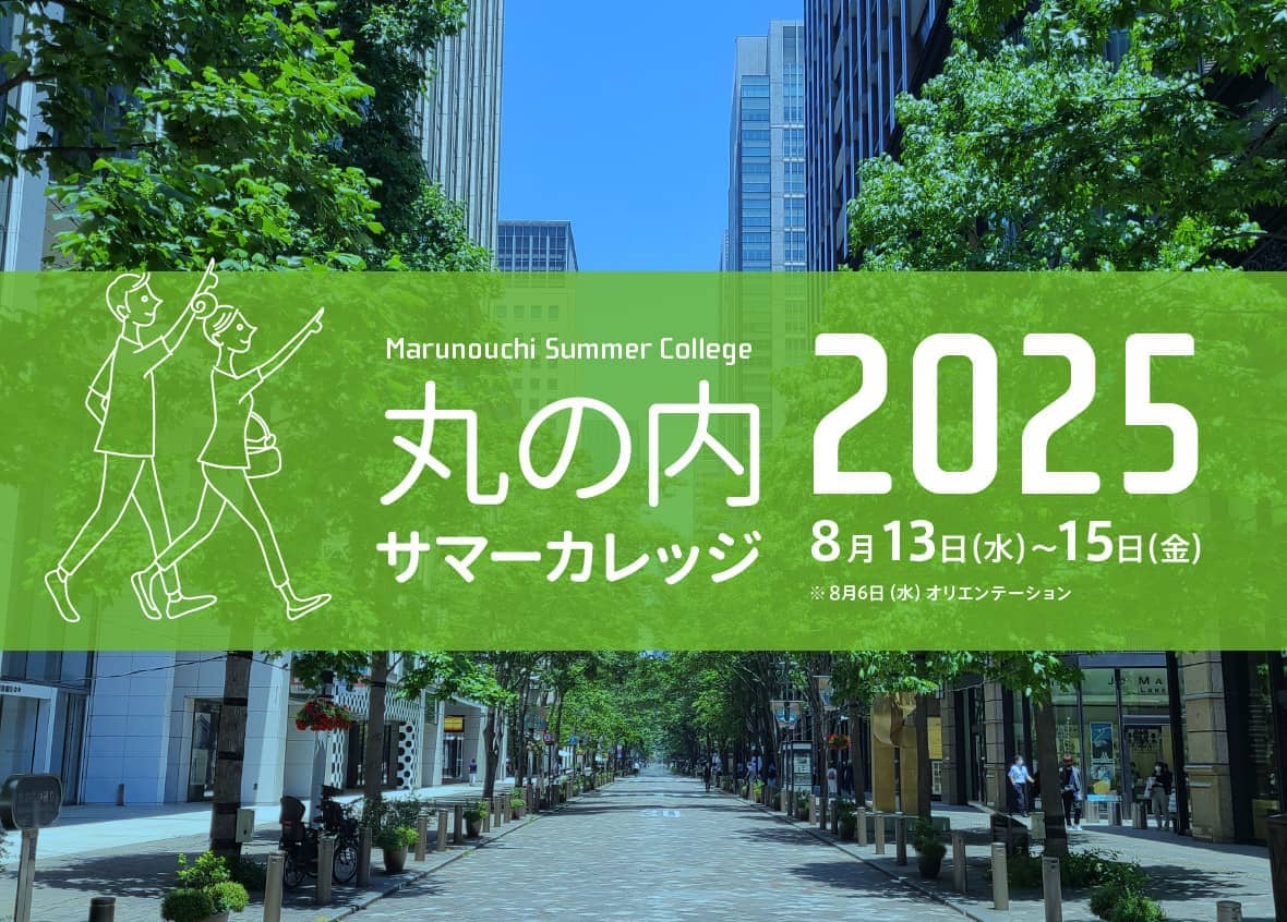 丸の内サマーカレッジ2025