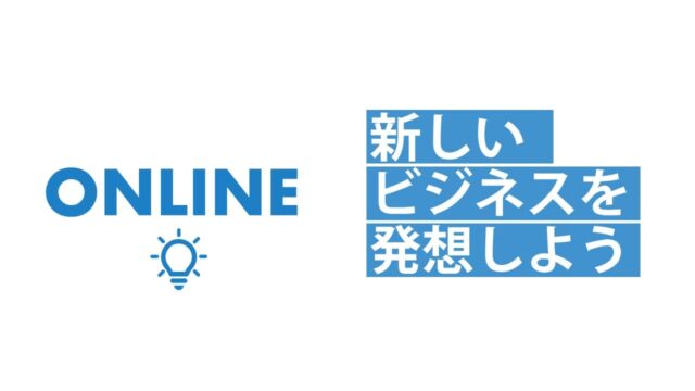 【7/21(月)開催】ビジネスアイディア探究 [新しいビジネスを発想しよう]【締切7/19(土)】