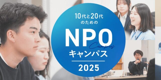 【9/6(土)-開催】自分らしい”社会との関わり方”を見つけたい人へ！国内外から500人以上が参加「10代と20代のためのNPOキャンパス2025」【締切8/31(日)】