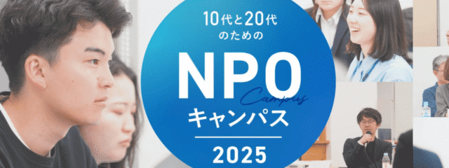 自分らしい”社会との関わり方”を見つけたい人へ！国内外から500人以上が参加「10代と20代のためのNPOキャンパス2025」開講！