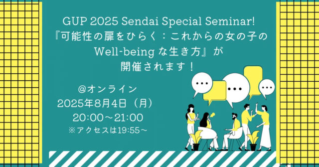 【8/4(月)開催】可能性の扉をひらく：これからの女の子のWell-being な生き方【締切8/1(金)】