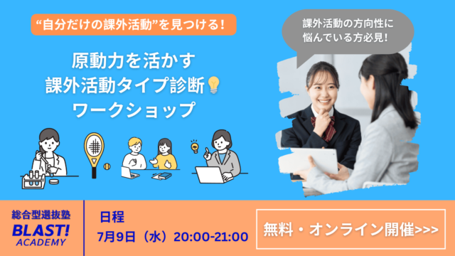 【7/9(水)開催】課外活動に悩んでいる方におすすめ！「原動力を生かす！ 課外活動診断ワークショップ」【締切7/8(火)】
