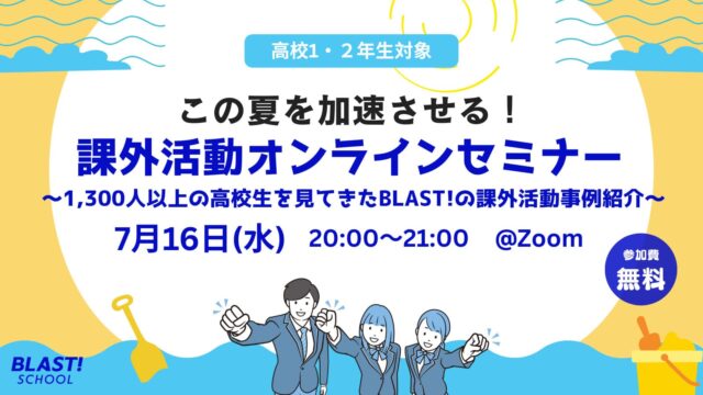 【7/16(水)開催】この夏を加速させる！課外活動セミナー【締切7/15(火)】