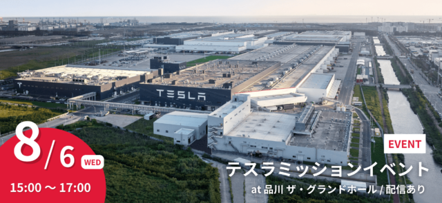 テスラミッションイベント 〜世界をリードするテスラに出会う2時間〜