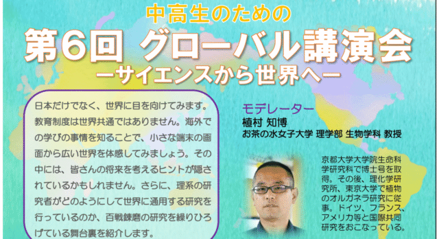 【7/27(日)開催】第6回グローバル講演会－サイエンスから世界へ－【締切7/24(木)】