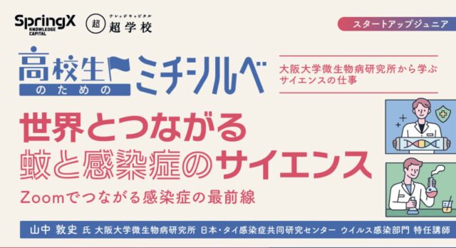 【7/31(木)開催】世界とつながる 蚊と感染症のサイエンス【締切7/30(水)】