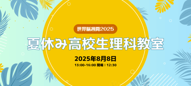 世界脳週間2025「夏休み高校生理科教室」