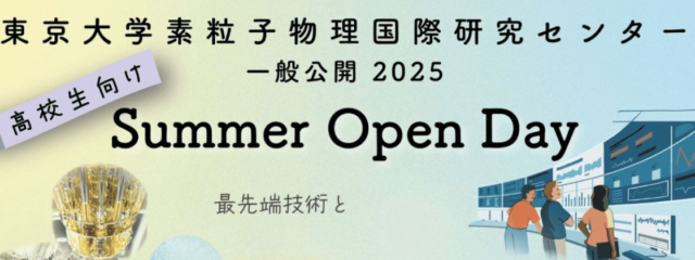 素粒子物理国際研究センターサマーオープンデー2025